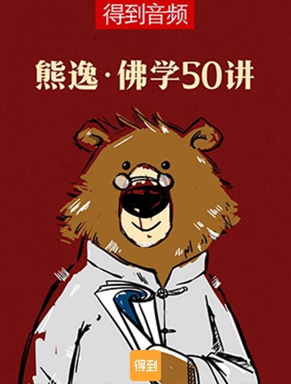 熊逸·佛学50讲