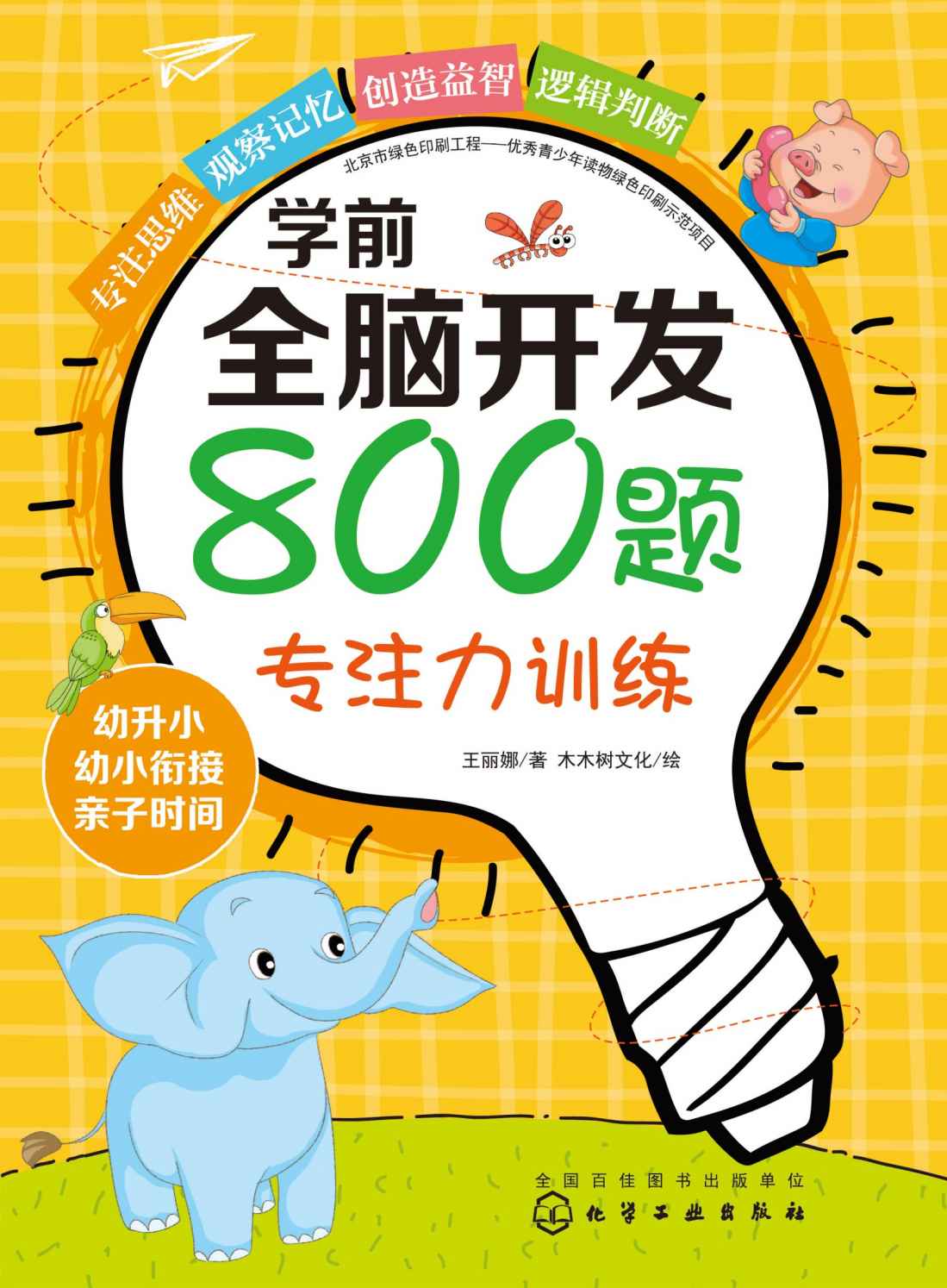 学前全脑开发800题.专注力训练
