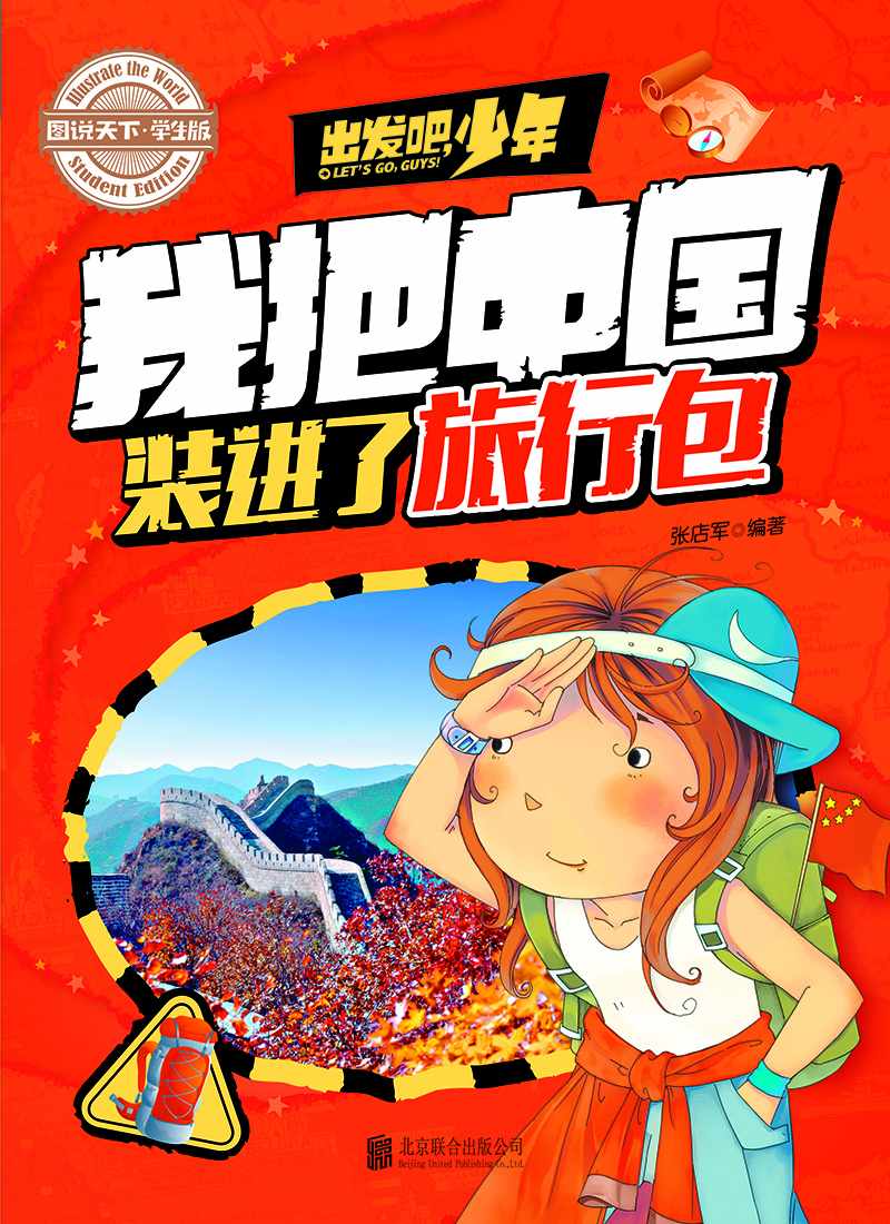 学生地理百科 出发吧，少年 我把中国装进了旅行包 (图说天下·学生版)