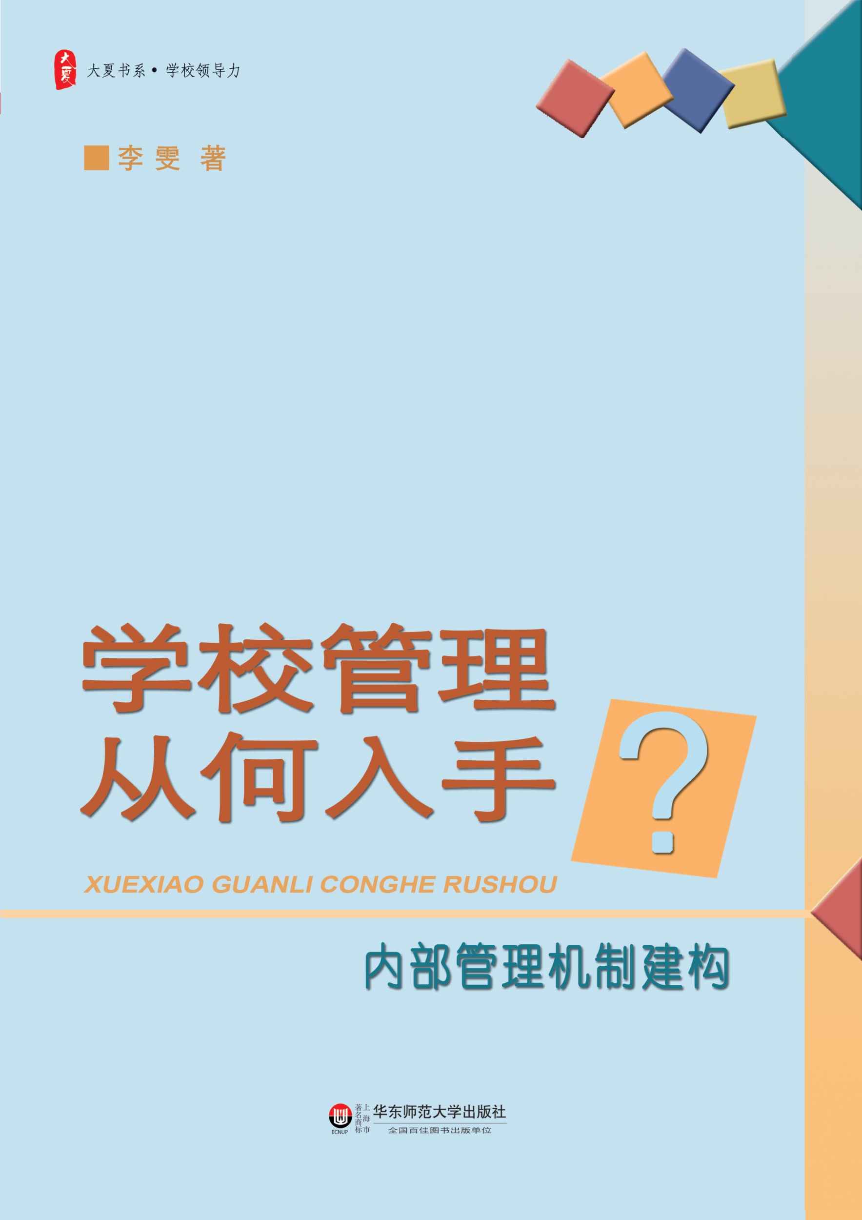 学校管理从何入手：内部管理机制建构 (大夏书系)