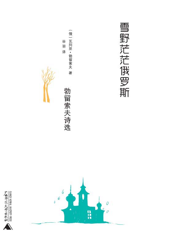 雪野茫茫俄罗斯:勃留索夫诗选 (诗歌俄罗斯)