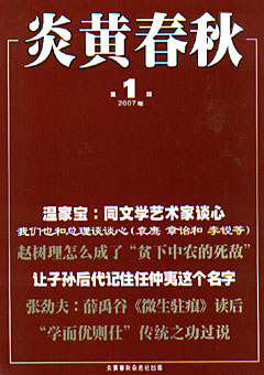 炎黄春秋2007年合订本
