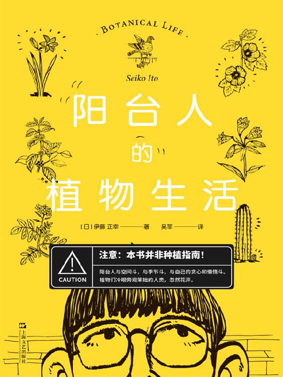 阳台人的植物生活【本书并非种植指南！伊藤正幸充满哲学思辨和自我纠结的植物生活集锦。无论你是否养花，都能在阅读的过程中为之一笑！】