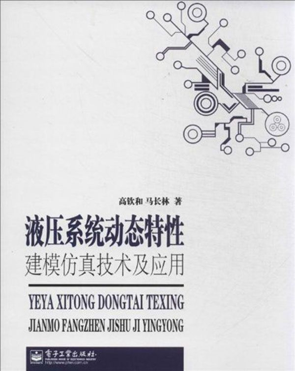 液压系统动态特性建模仿真技术及应用