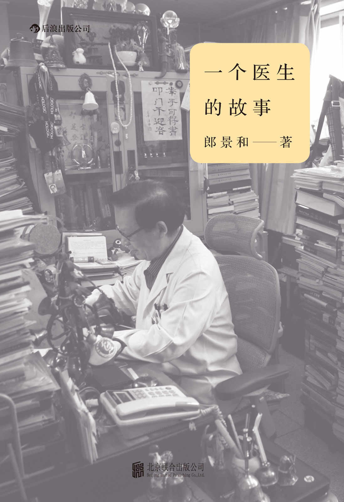 一个医生的故事（协和名医向你展现50年从医路上的真实生活，讲述150个有温度的行医故事！）