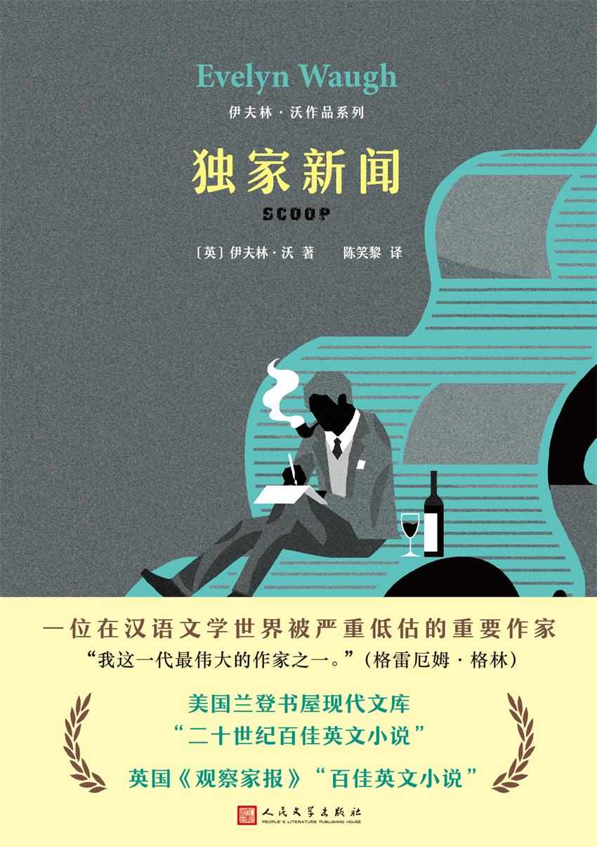 伊夫林·沃作品系列：独家新闻（美国兰登书屋现代文库“二十世纪百佳英文小说”）
