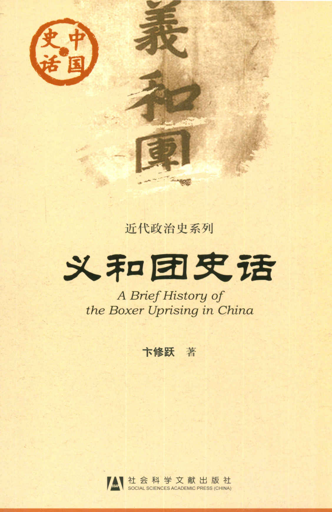 义和团史话 (中国史话·近代政治史系列)