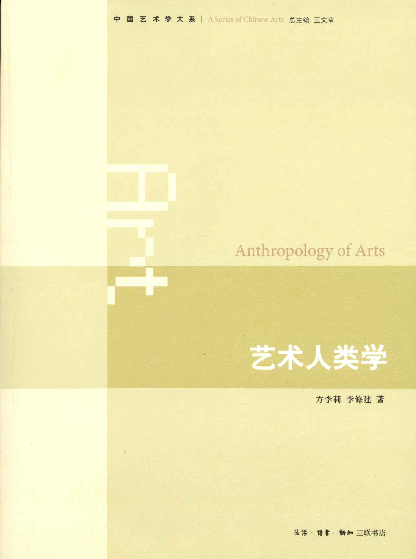 艺术人类学 (中国艺术学大系)