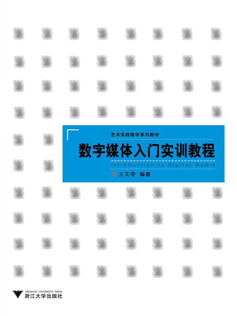 艺术实践教学系列教材:数字媒体入门实训教程