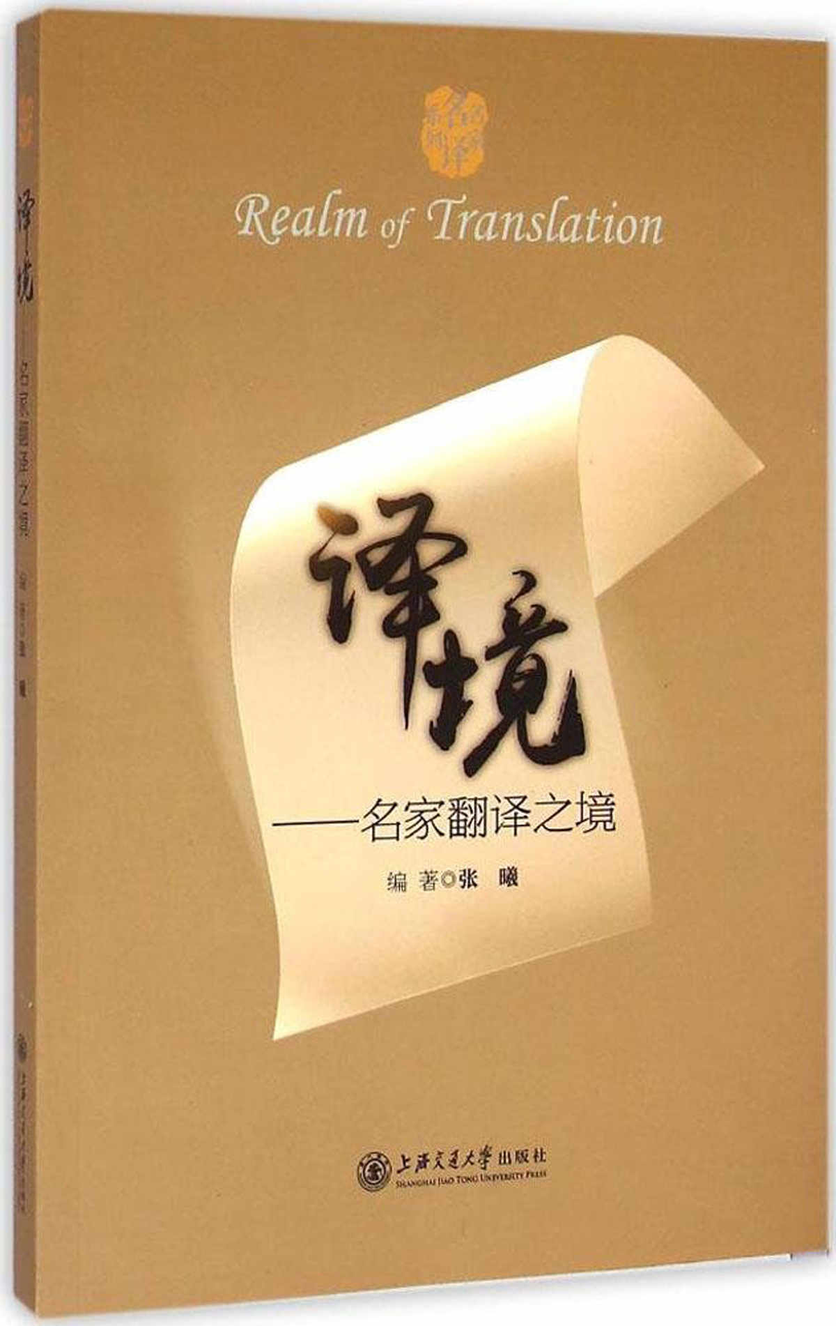 译境:名家翻译之境 (名家名译系列)