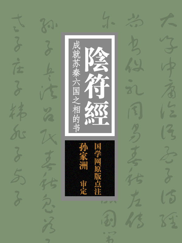 阴符经：成就苏秦六国之相的书（国学网原版点注，孙家洲审定）