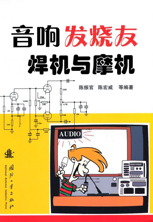 音响发烧友焊机与摩机