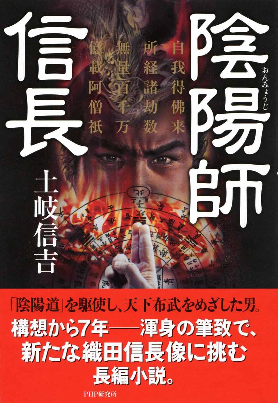 陰陽師 信長