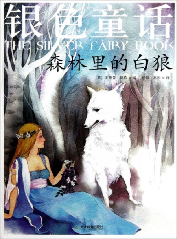 银色童话：森林里的白狼