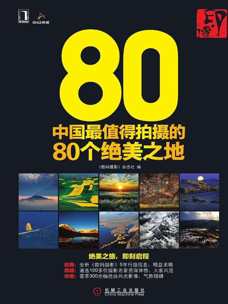 印·像：中国最值得拍摄的80个绝美之地