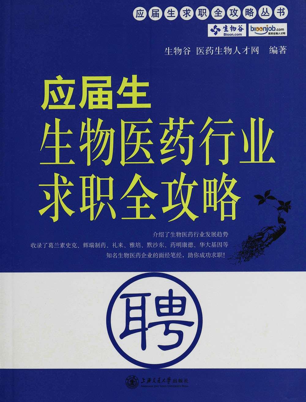 应届生生物医药行业求职全攻略 (应届生求职全攻略丛书)