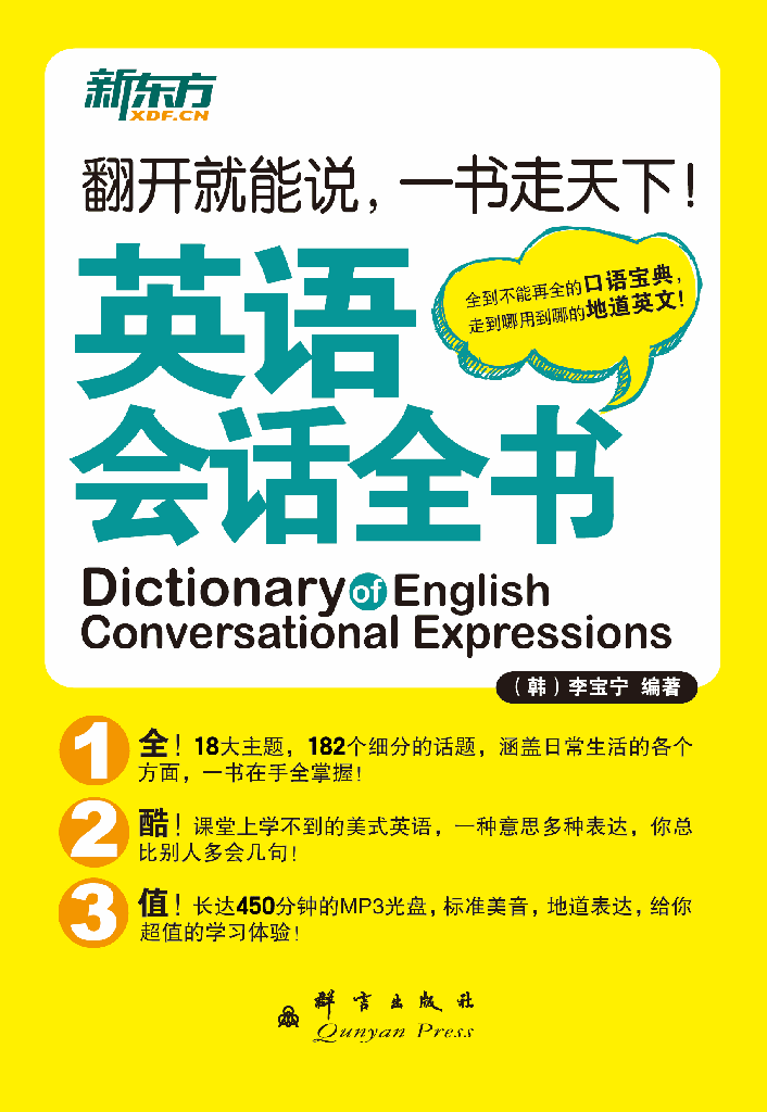 英语会话全书（上下全两册）