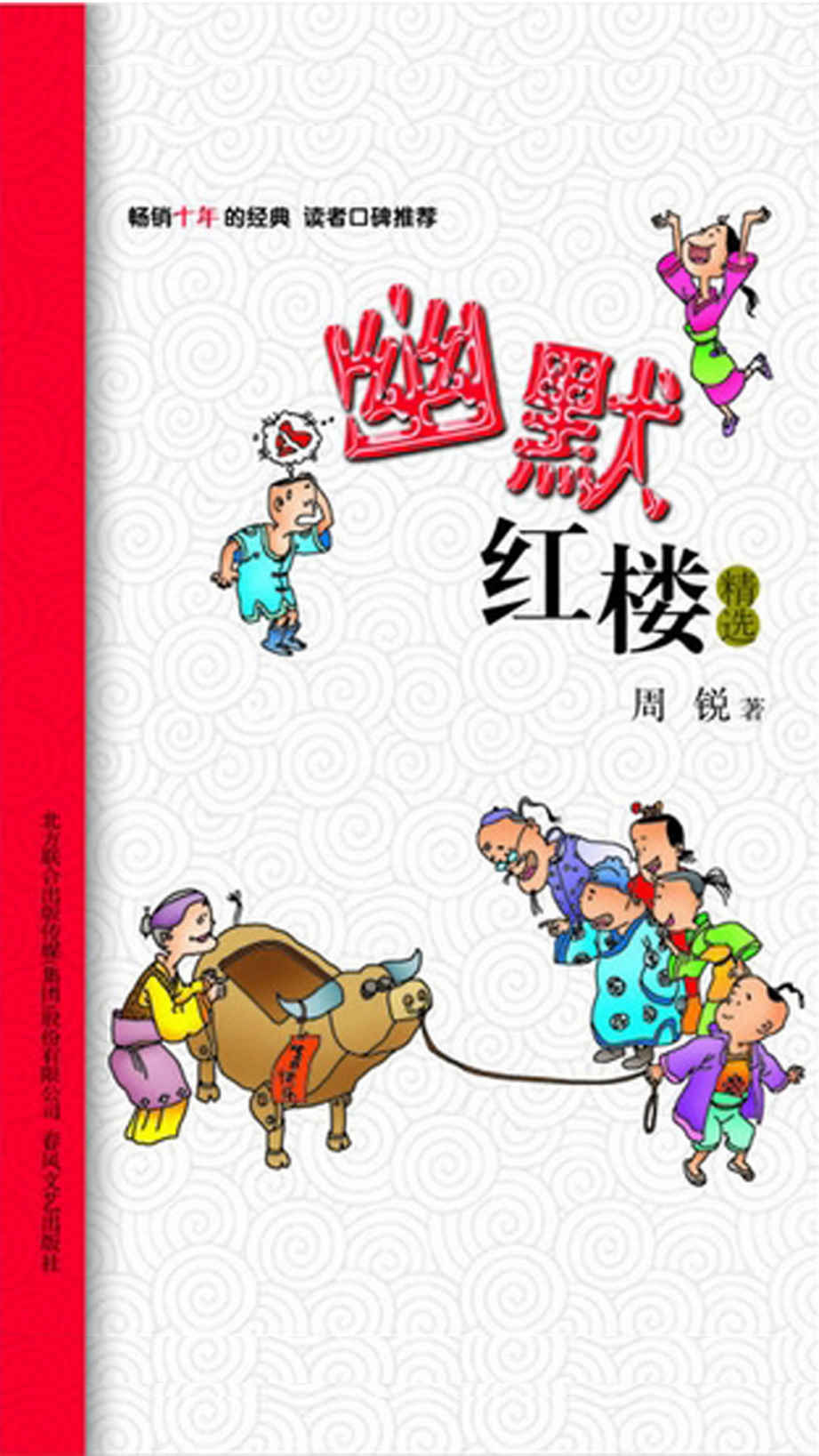 幽默红楼精选 (小布老虎中国儿童文学经典)