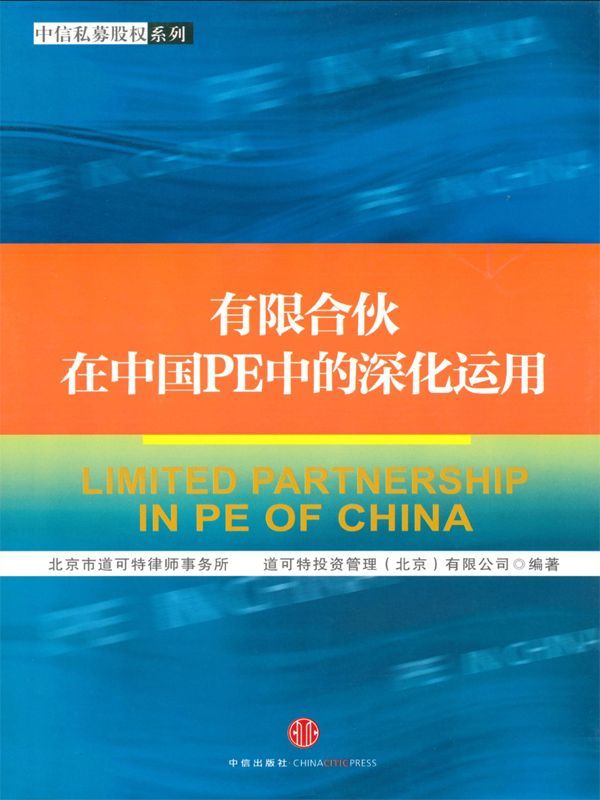 有限合伙在中国PE中的深化运用 (中信私募股权系列)