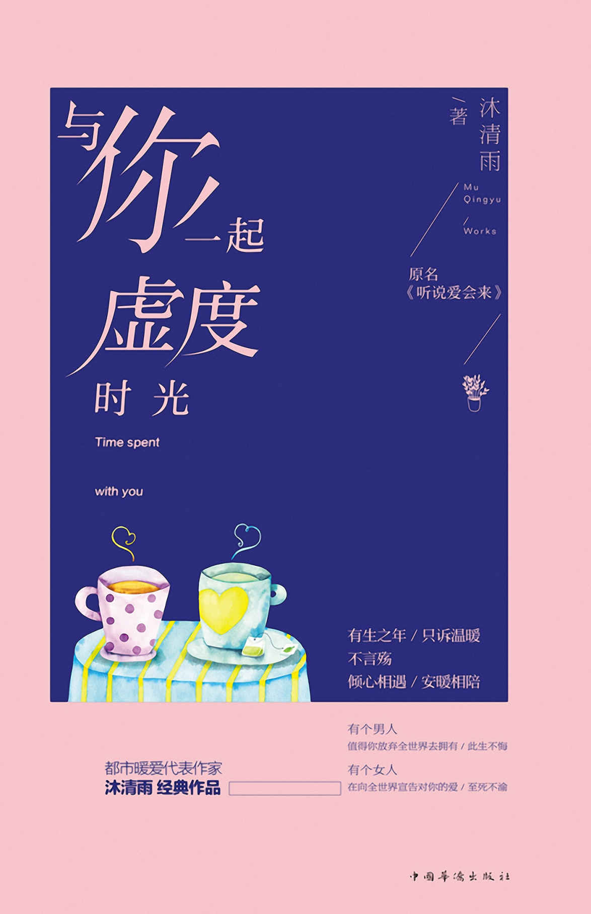 与你一起虚度时光