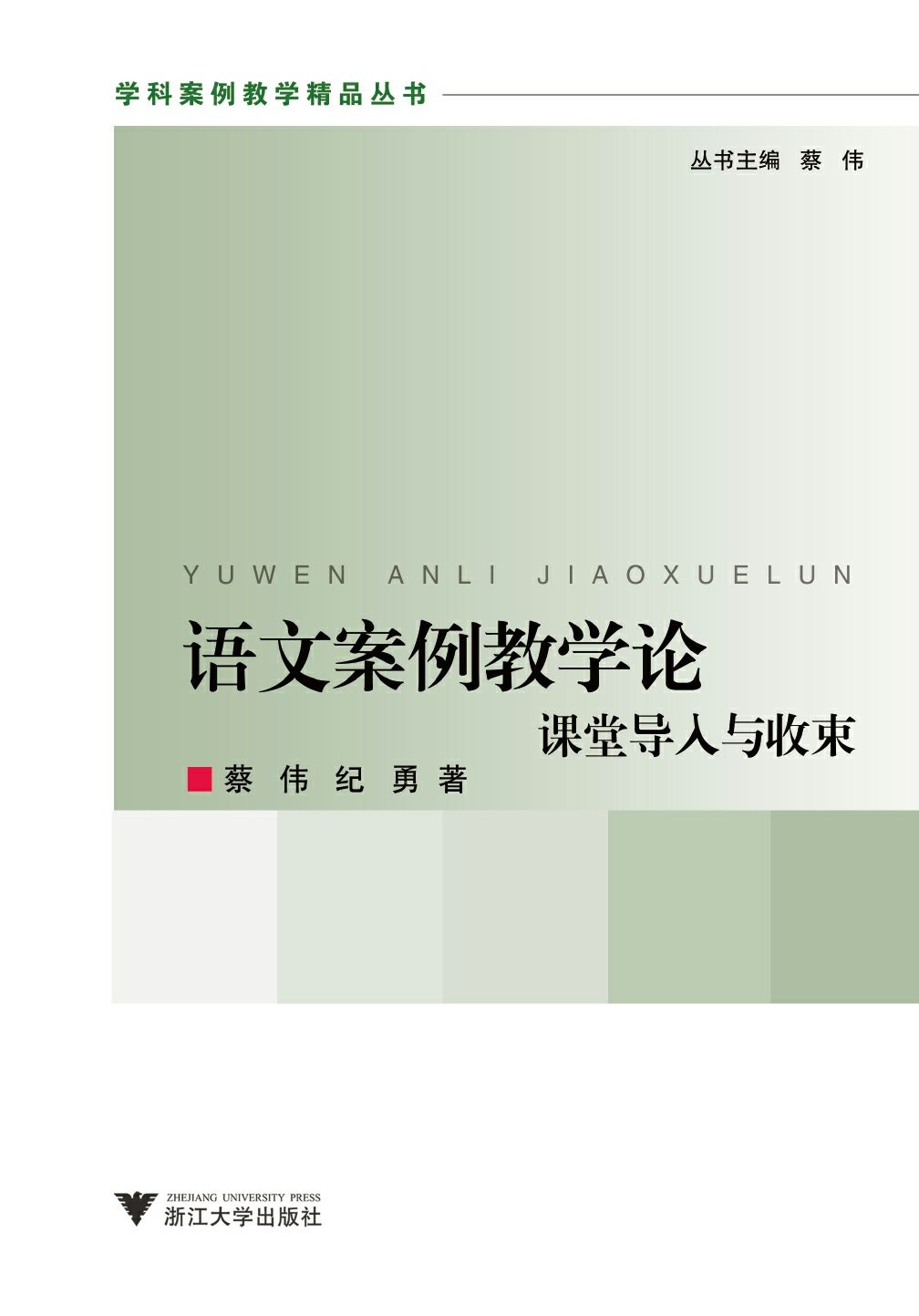 语文案例教学论:课堂导入与收束 (学科案例教学精品丛书)