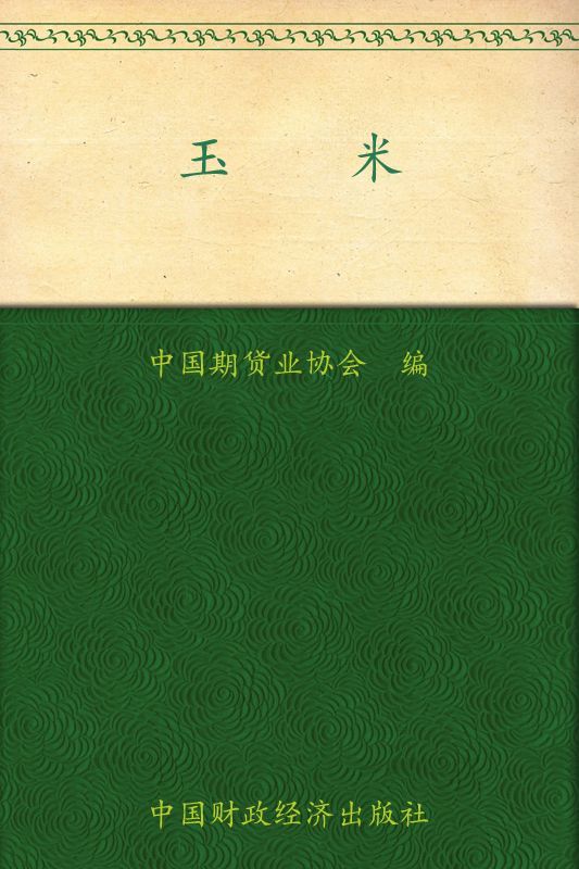 玉米 (期货投资者教育系列丛书)