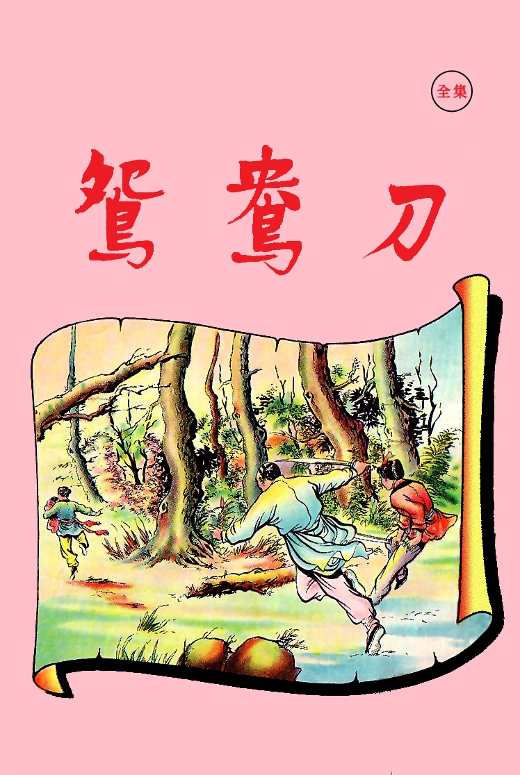 鸳鸯刀(1961)、越女剑(1970)（明报连载版）