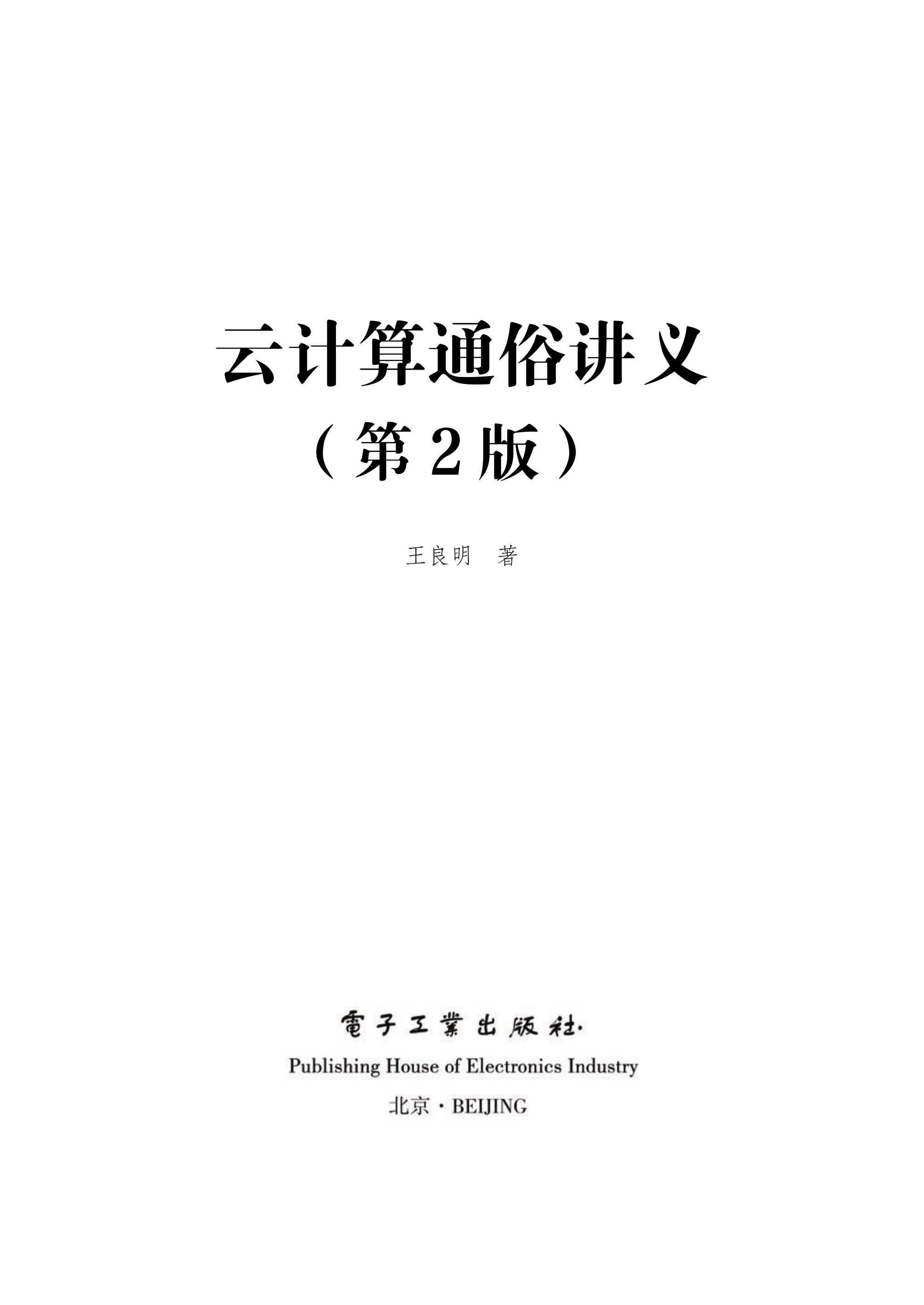 云计算通俗讲义（第二版）