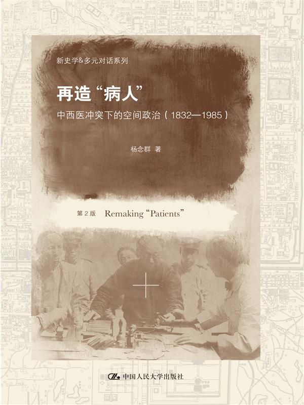 再造"病人":中西医冲突下的空间政治(1832-1985)(第2版) (新史学&多元对话系列)