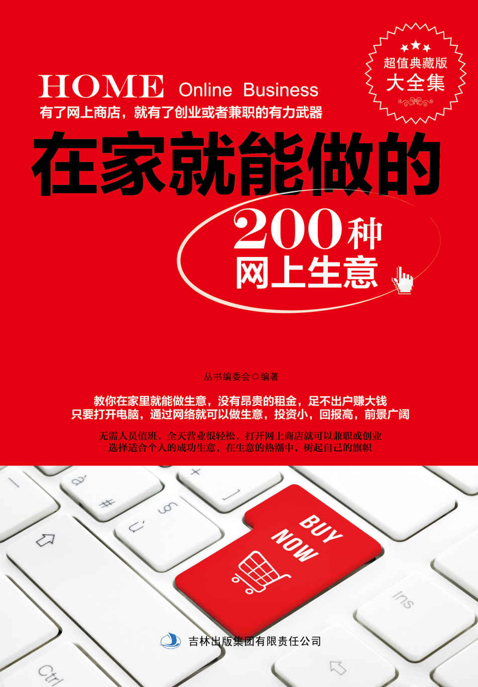 在家就能做的200种网上生意
