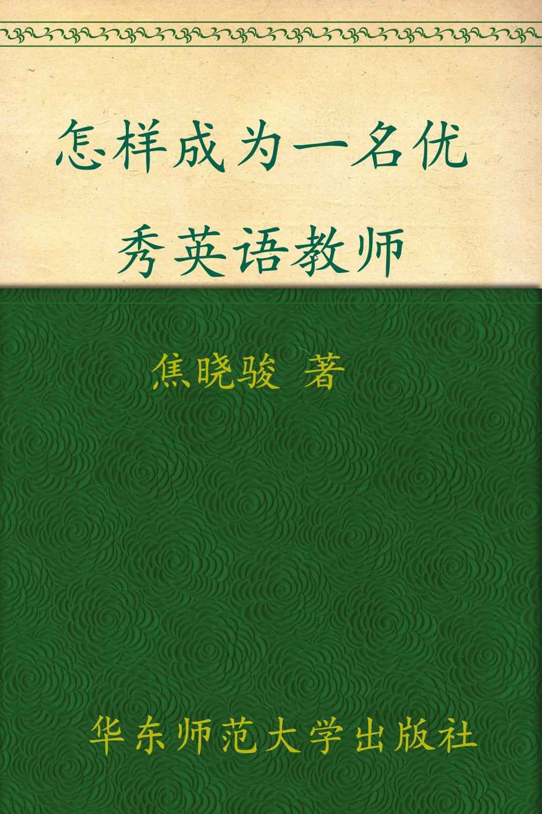 怎样成为一名优秀英语教师 (大夏书系)