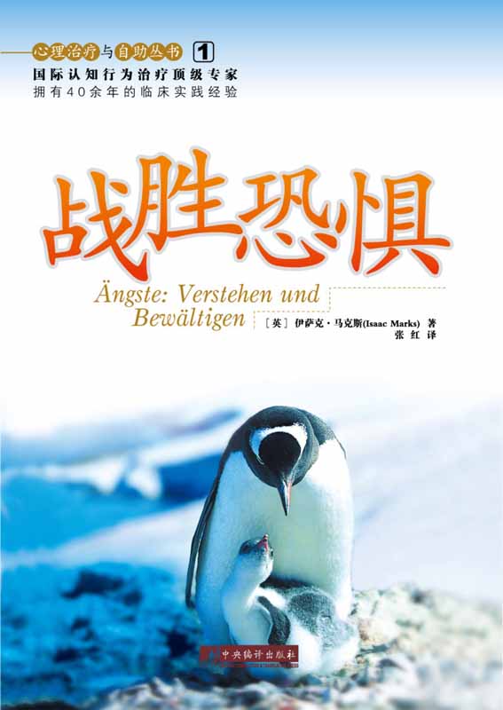 战胜恐惧——心理治疗与自助丛书（恐怖症治疗工作的入门教材）