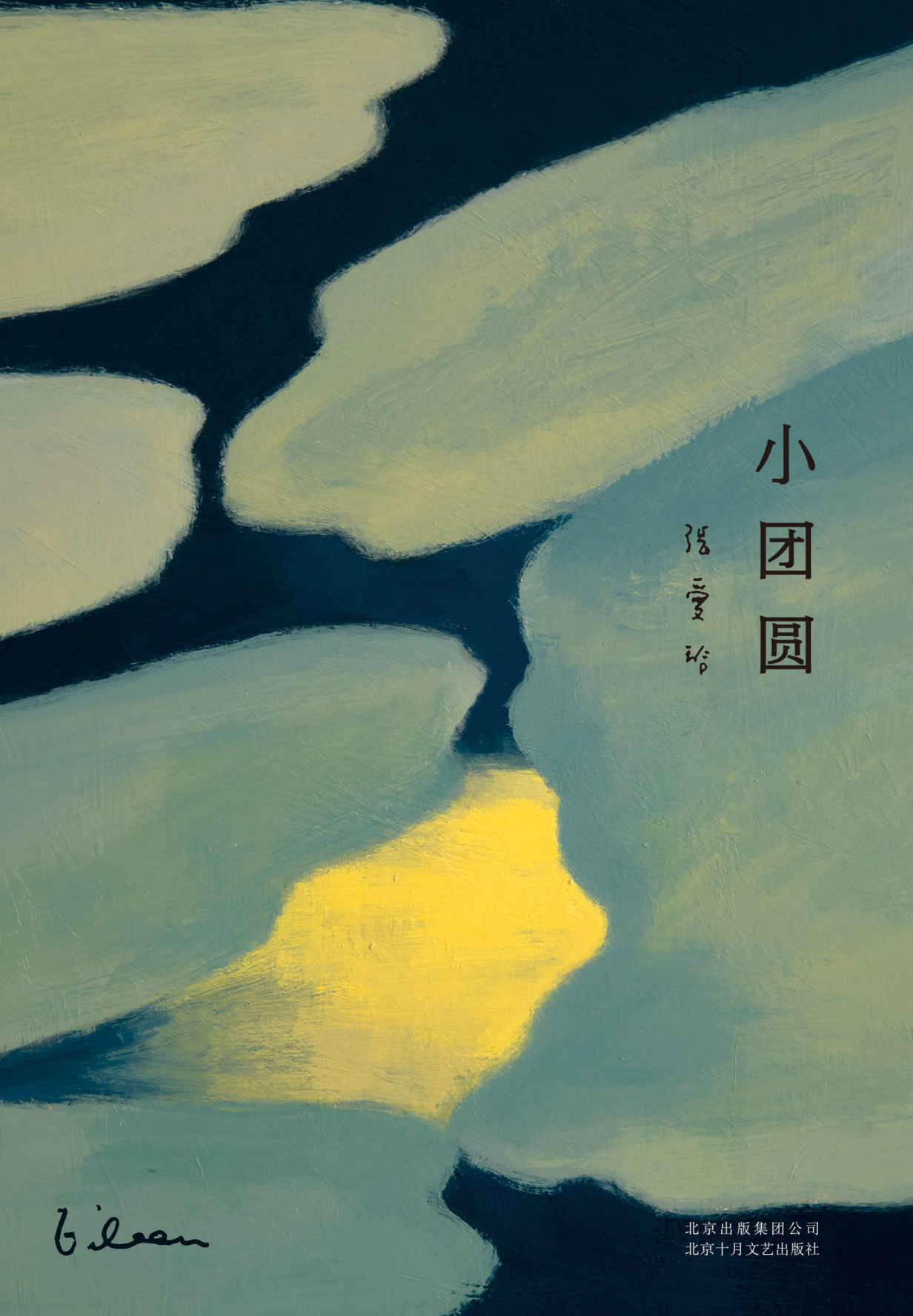 张爱玲全集05：小团圆（2019版，这是一个热情故事，我想表达出爱情的万转千回。）