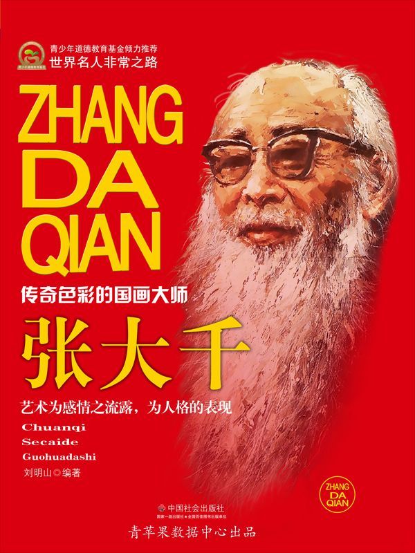 张大千 (世界名人非常之路·思想艺术家)