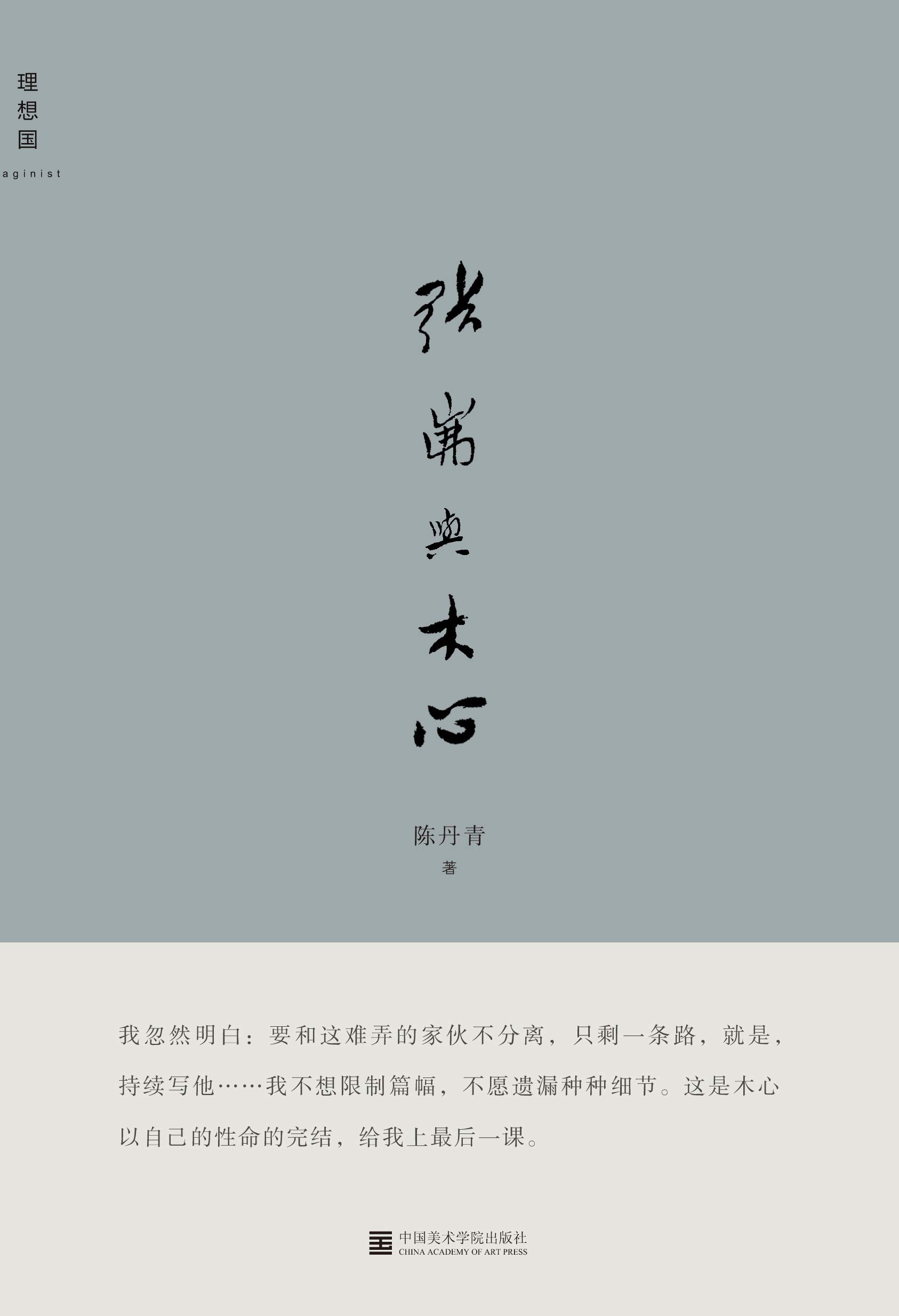 张岪与木心（感人至深的友谊之书，送别木心，也带回木心 理想国出品）