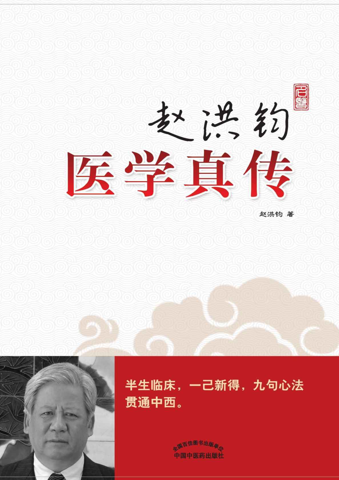 赵洪钧医学真传