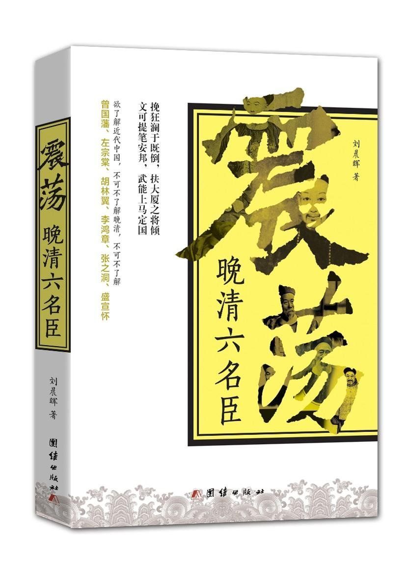 震荡晚清六名臣(欲了解近代中国，不可不了解晚清，不可不了解曾国藩、左宗棠、胡林翼、李鸿章、张之洞、盛宣怀)
