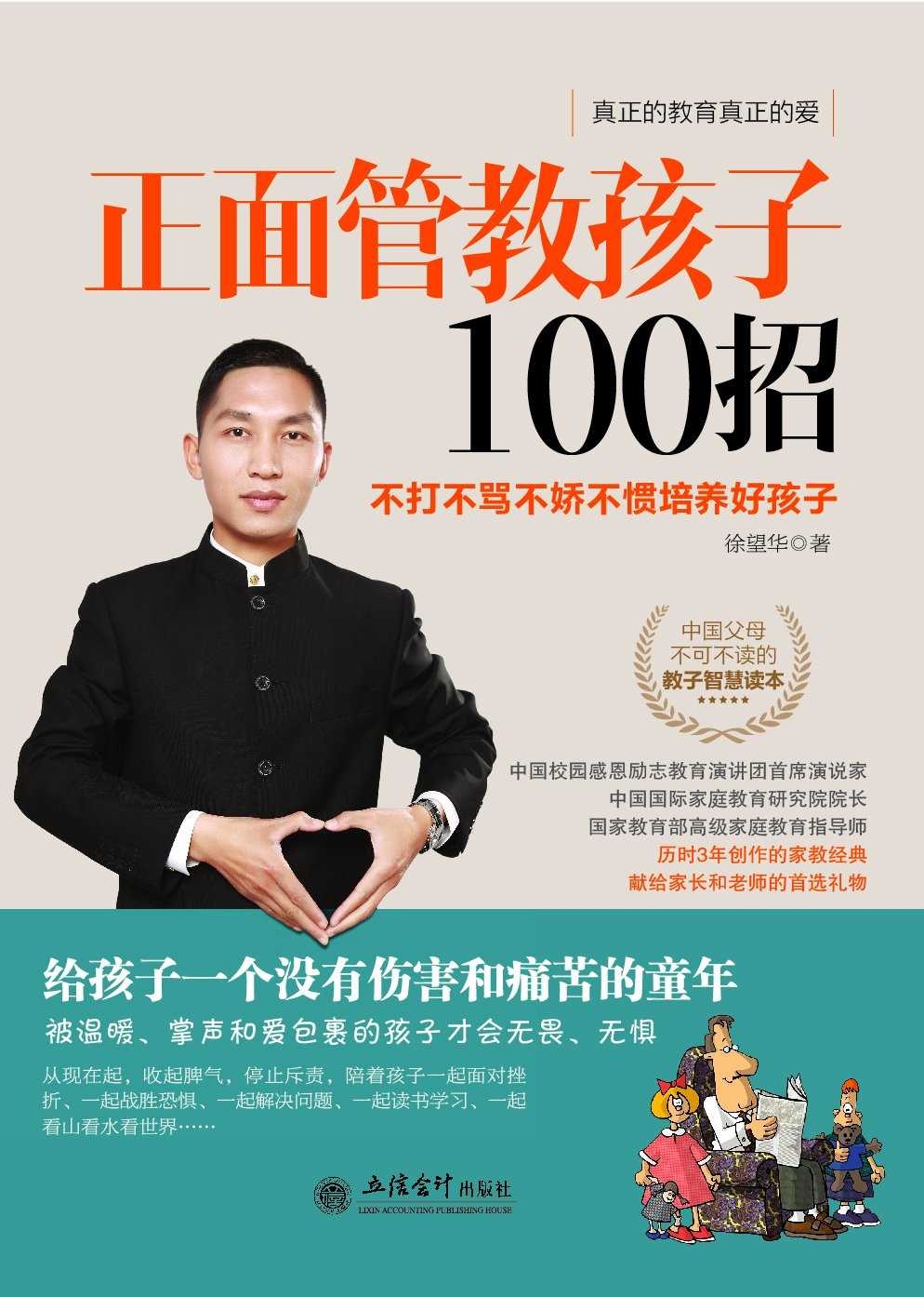 正面管教孩子100招:不打不骂不娇不惯培养好孩子 (去梯言)