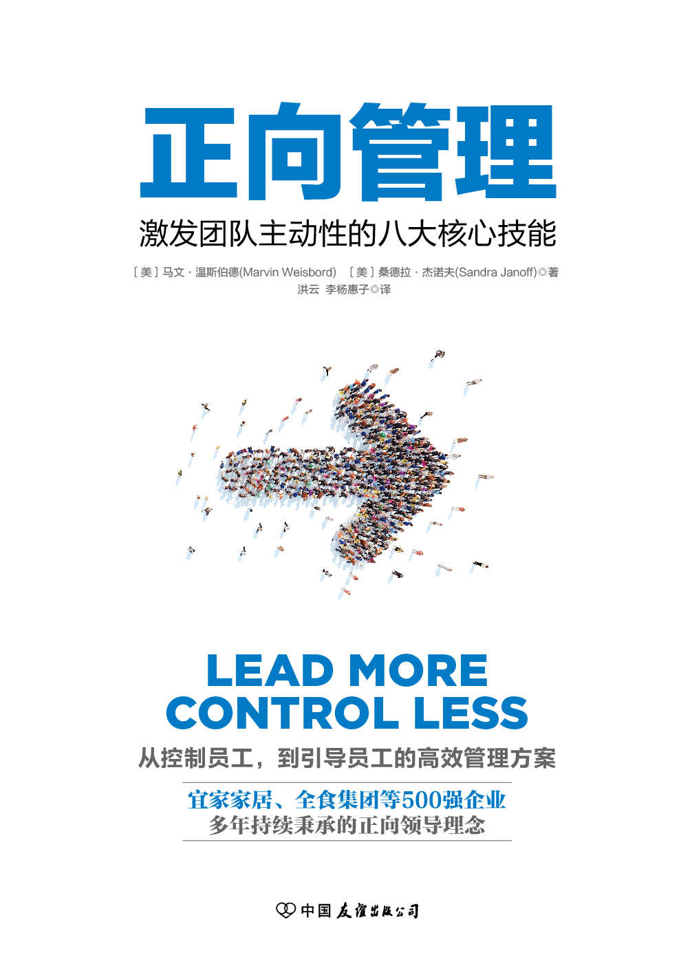 正向管理：激发团队主动性的八大核心技能