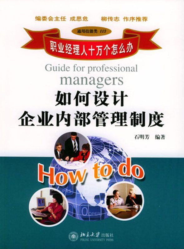 职业经理人十万个怎么办:如何设计企业内部管理制度