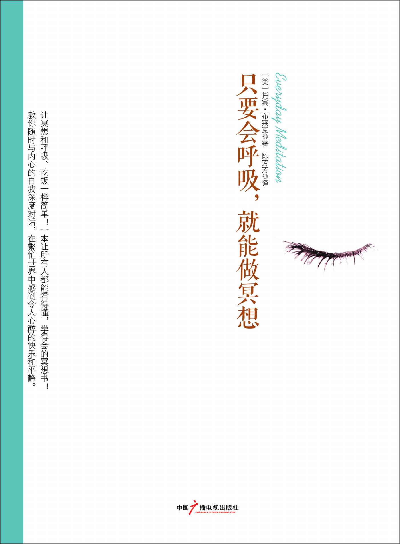 只要会呼吸，就能做冥想 (社科心理学系列)