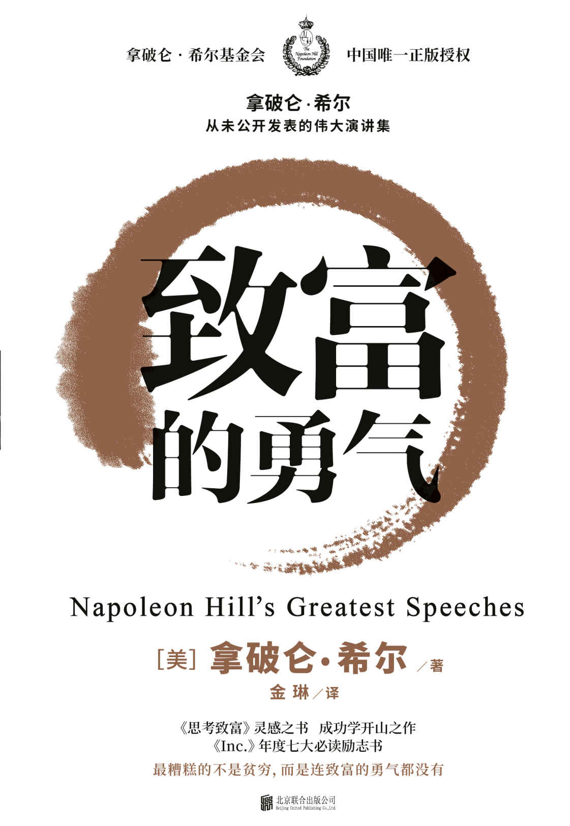 致富的勇气（拿破仑•希尔基金会中国唯一正版授权）