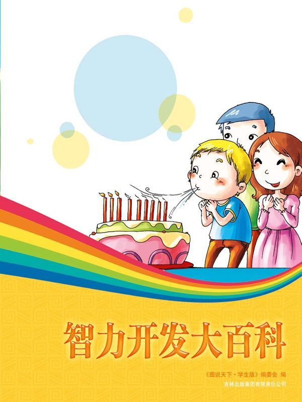 智力开发大百科 (图说天下(学生版))