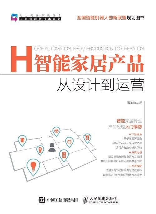 智能家居产品 从设计到运营 (工业智能新技术系列,全国智能机器人创新联盟规划图书)