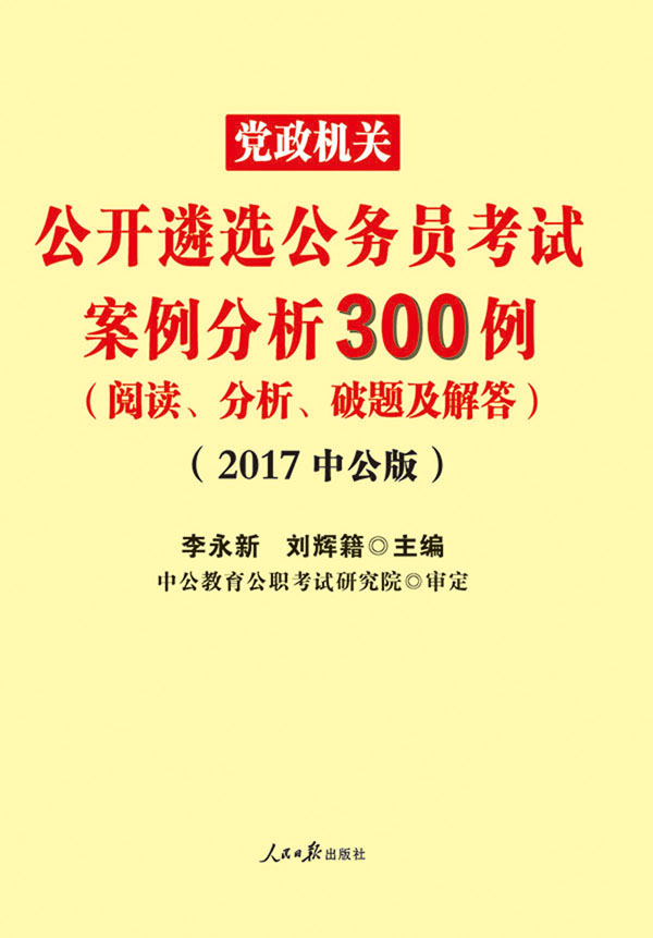 中公版·2017党政机关公开遴选公务员考试：案例分析300例（阅读、分析、破题及解答）