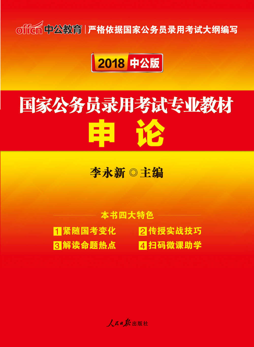 中公版·2018国家公务员录用考试专业教材：申论（二维码版） (国家公务员录用考试真题系列)