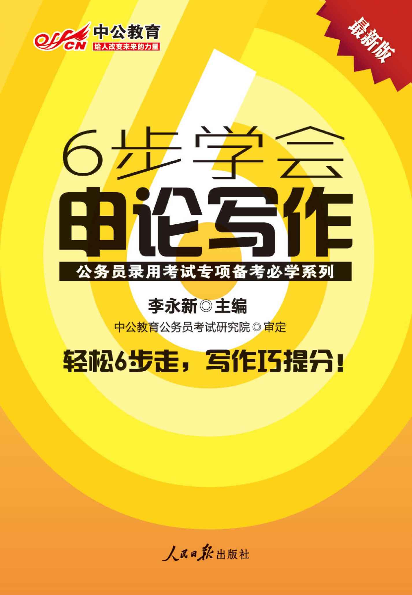 中公教育·公务员录用考试专项备考必学系列:6步学会申论写作（最新版）