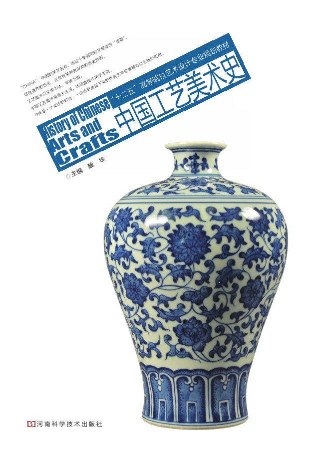 中国工艺美术史