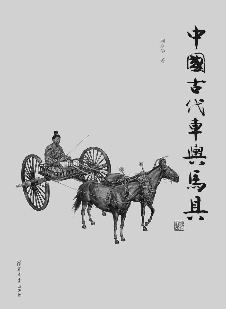 中国古代车舆马具