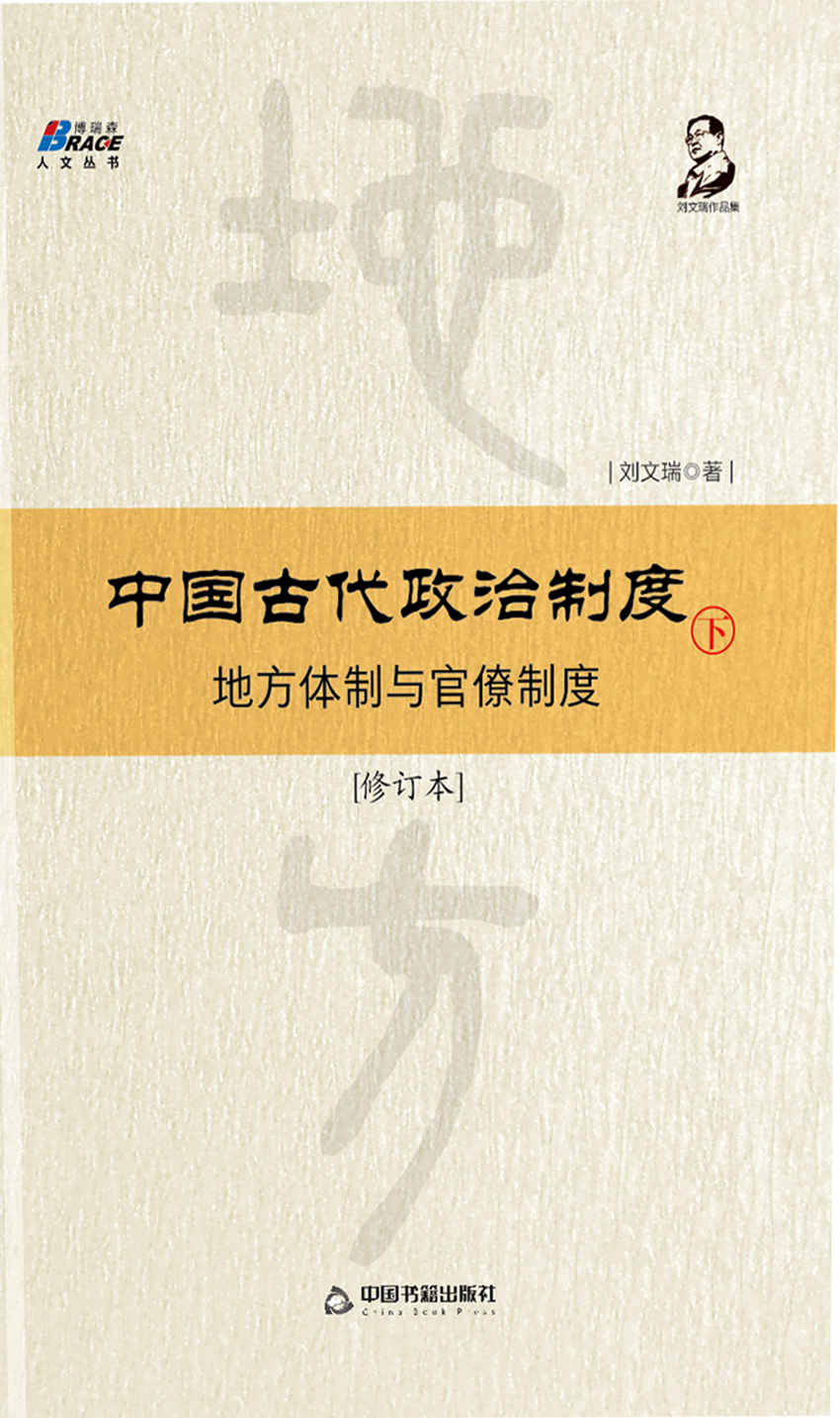 中国古代政治制度：地方体制与官僚制度（修订本）下